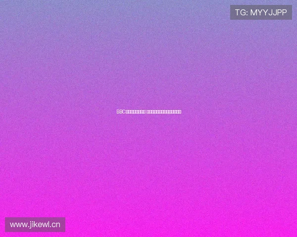 BBC直播平台全面升级 提供更多互动与定制化观影体验